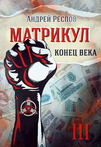 Конец века - Андрей Респов