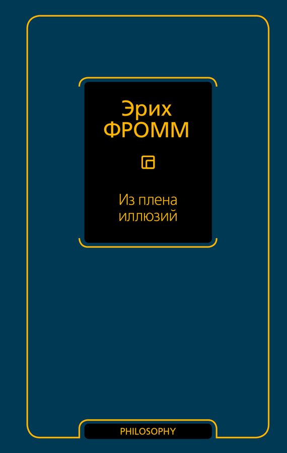Из плена иллюзий - Эрих Зелигманн Фромм