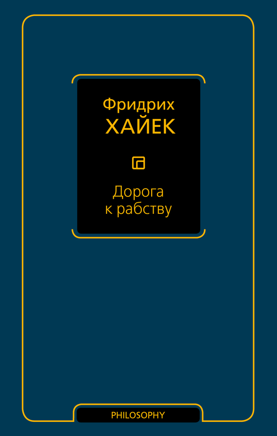 Дорога к рабству - Фридрих Август фон Хайек