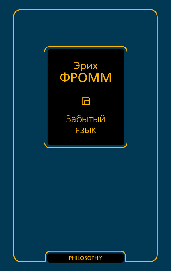 Забытый язык - Эрих Зелигманн Фромм