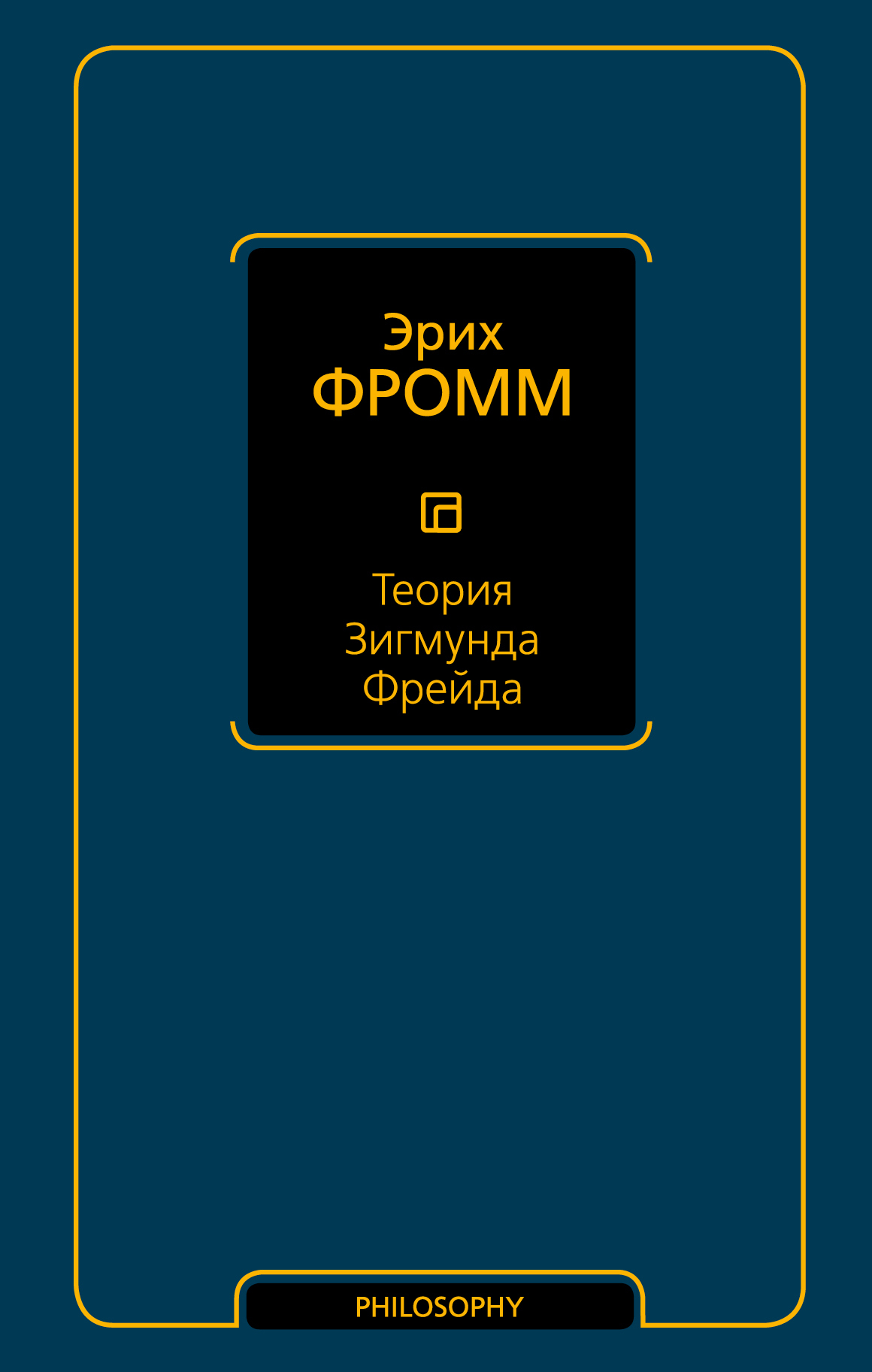 Теория Зигмунда Фрейда (сборник) - Эрих Зелигманн Фромм