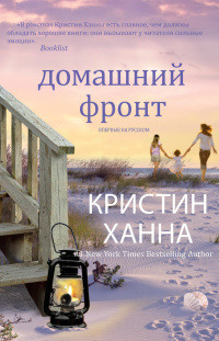 Домашний фронт - Кристин Ханна