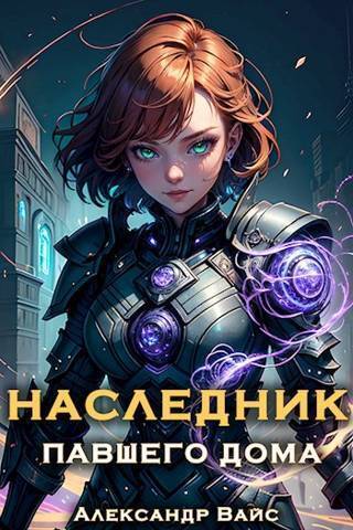Наследник павшего дома. Том III - Александр Вайс