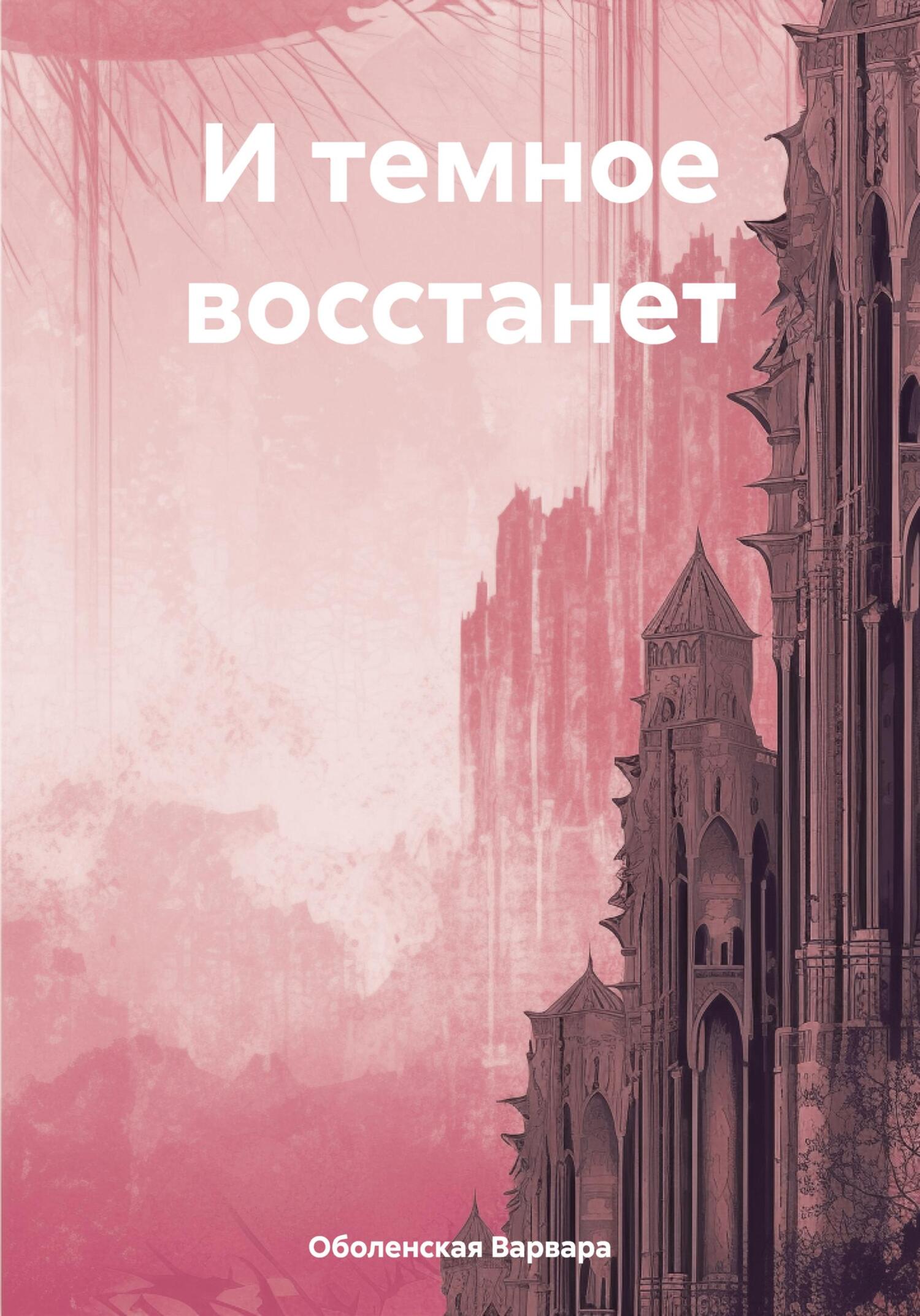И темное восстанет - Варвара Оболенская