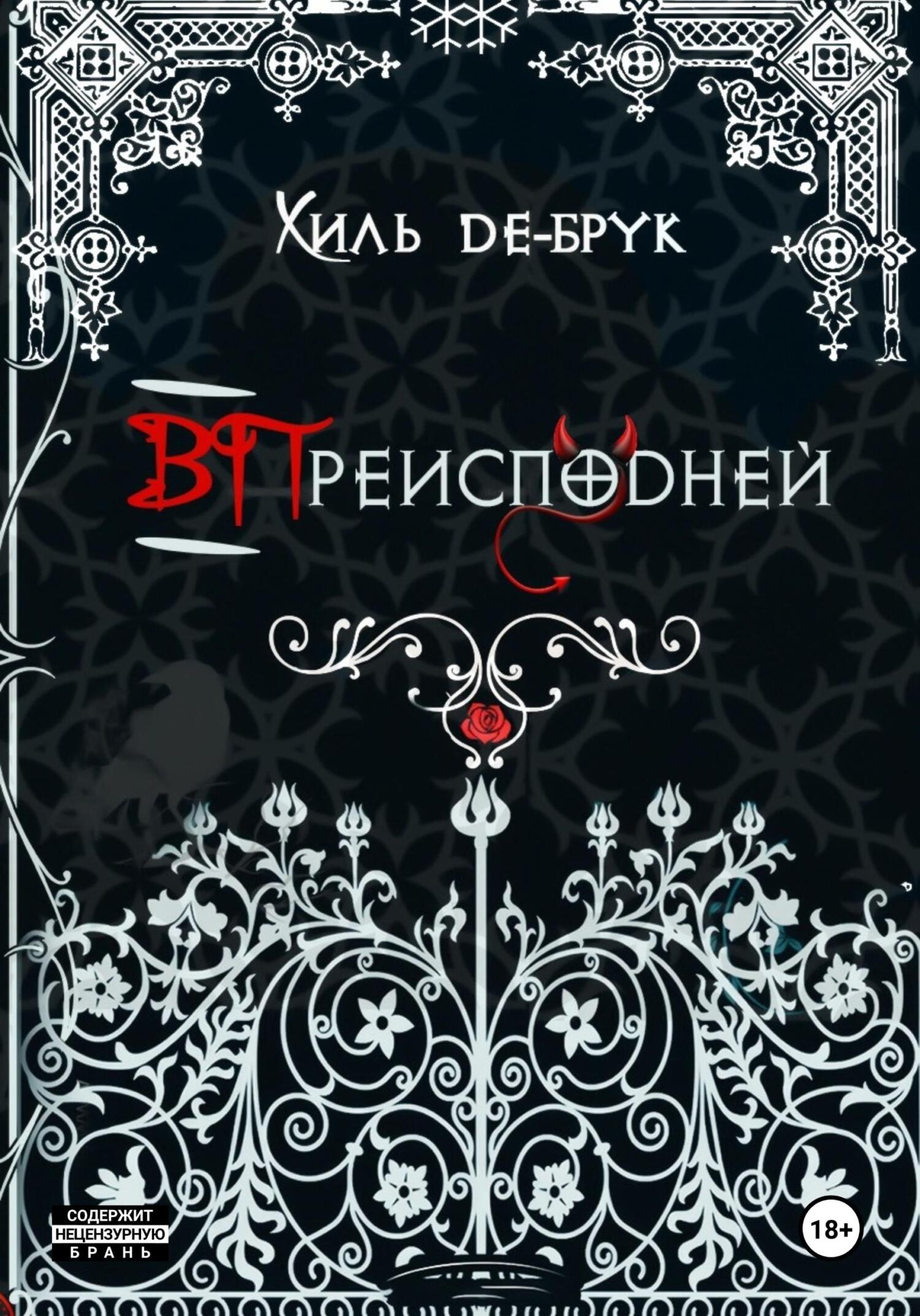 ВПреисподней - Хиль де Брук