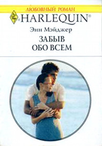 Забыв обо всем - Энн Мэйджер