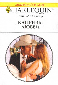 Капризы любви - Энн Мэйджер