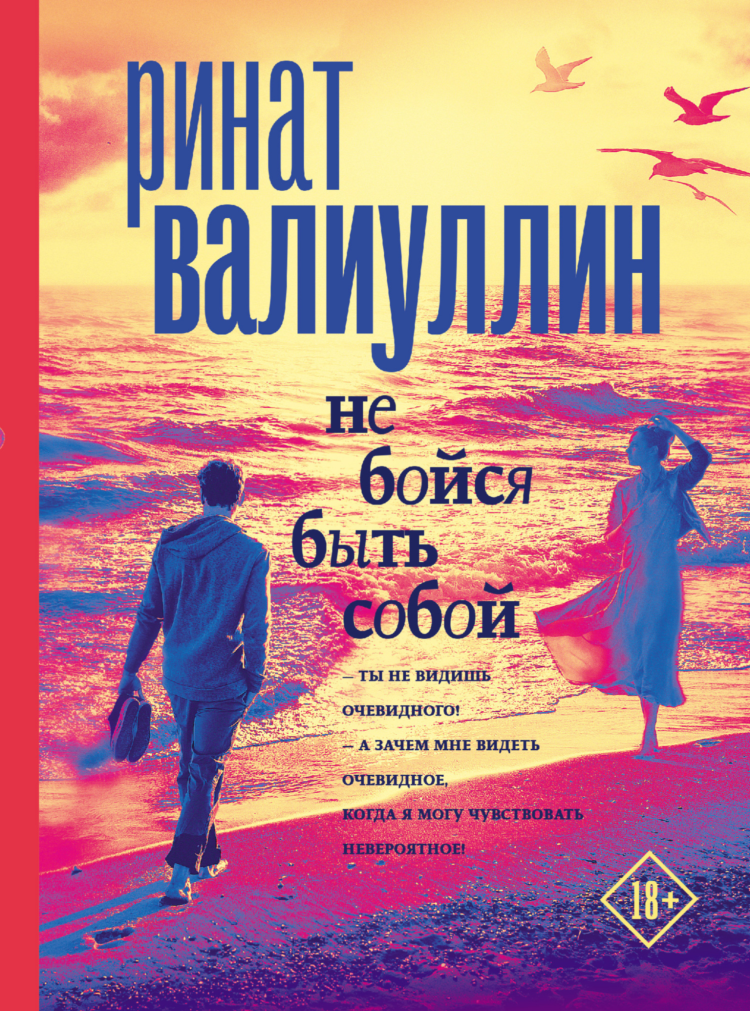 Не бойся быть собой - Ринат Рифович Валиуллин