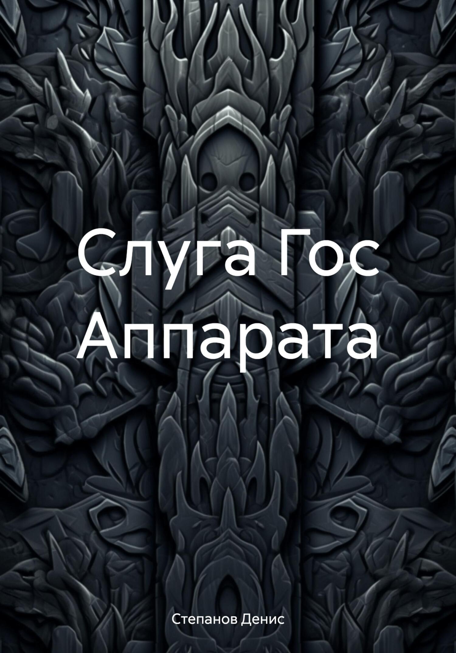 Слуга Гос Аппарата - Денис Александрович Степанов