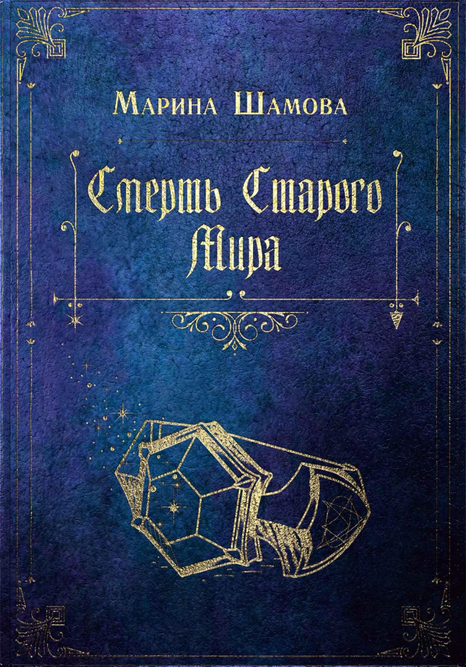 Смерть старого мира - Марина Шамова