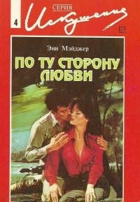 По ту сторону любви - Энн Мэйджер