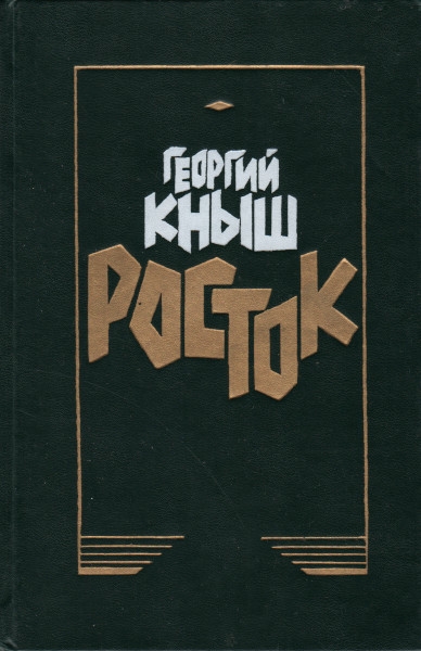 Росток - Георгий Арсентьевич Кныш