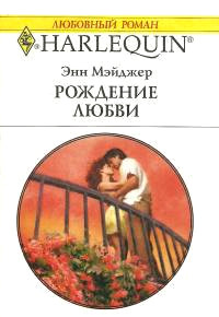 Рождение любви - Энн Мэйджер