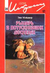 Рыцарь в потускневших доспехах - Энн Мэйджер