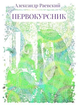 Первокурсник - Александр Раевский