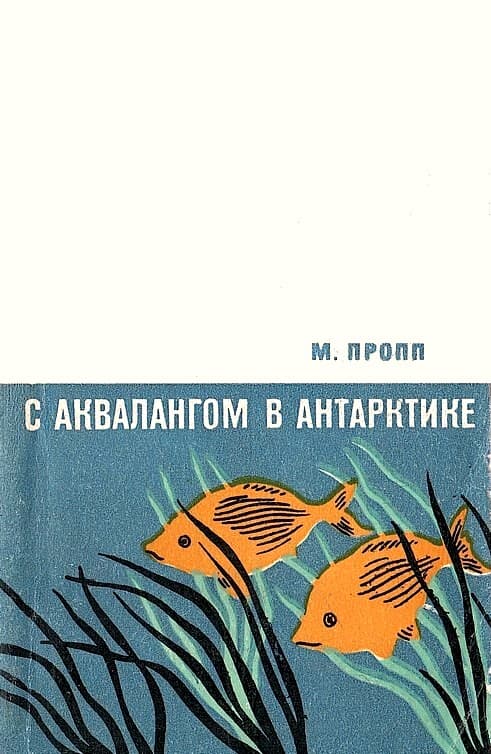 С аквалангом в Антарктике - Михаил Владимирович Пропп