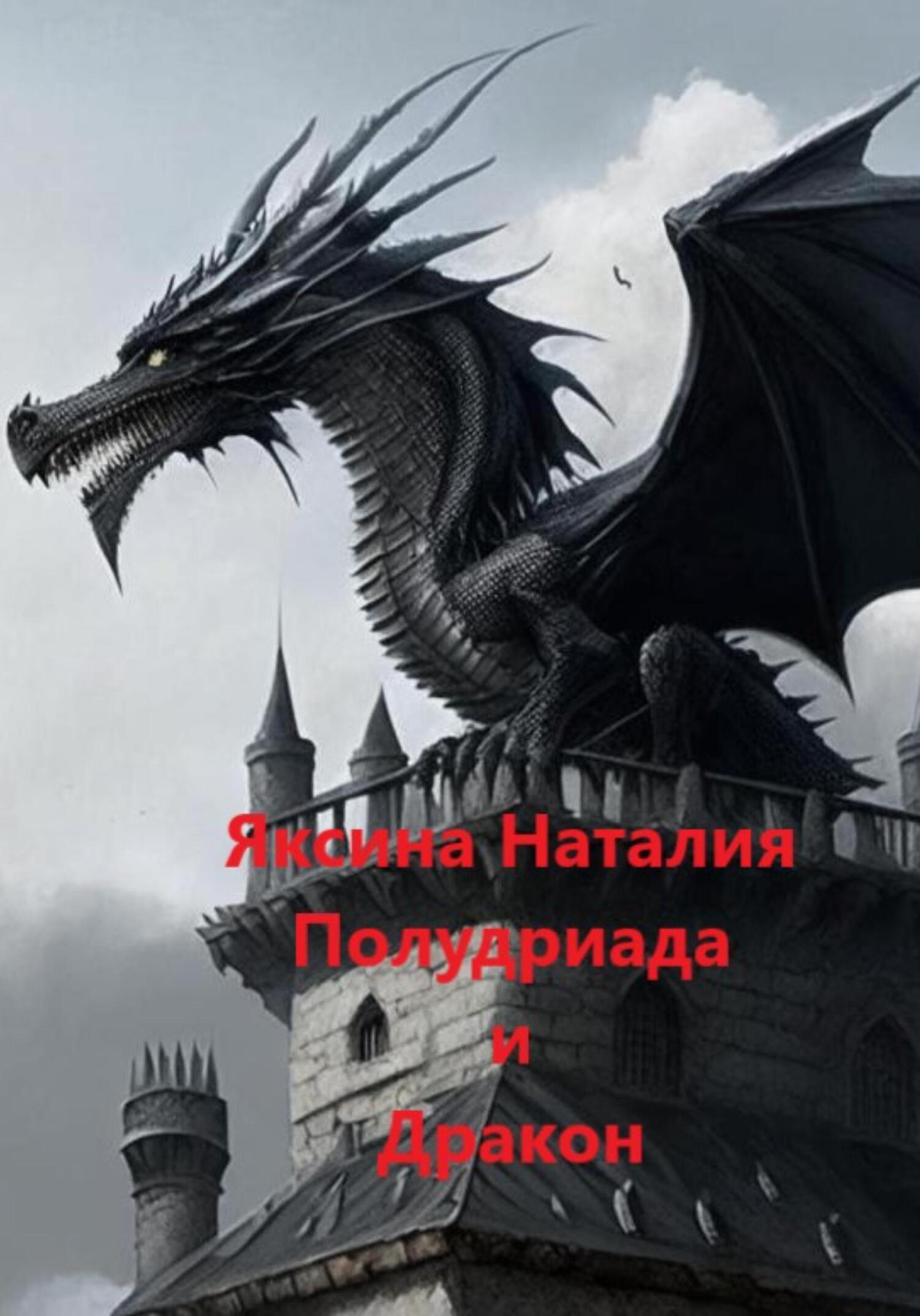Полудриада и Дракон - Наталия Александровна Яксина