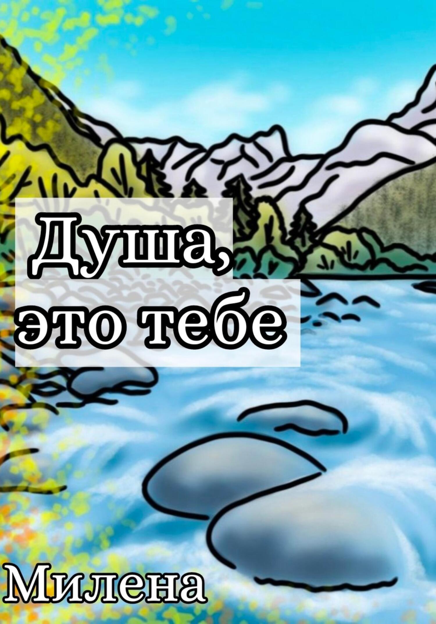 Душа, это тебе - Милена