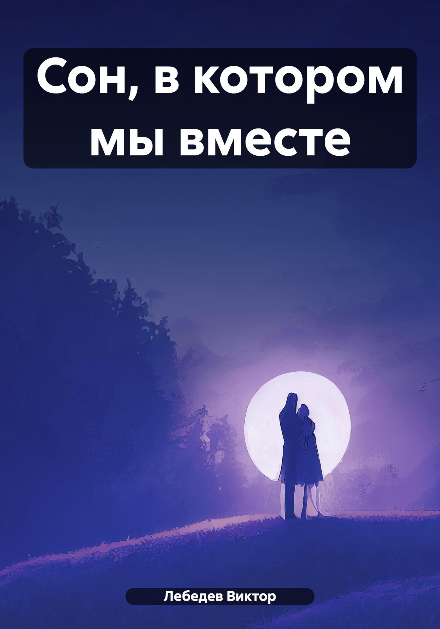 Сон, в котором мы вместе - Виктор Робертович Лебедев
