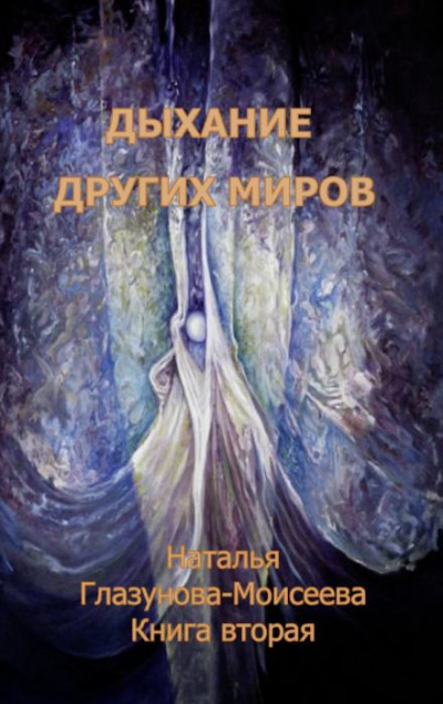 Глазунова-Моисеева Наталья - Время собирать камни