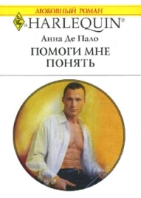 Помоги мне понять - Анна Де Пало