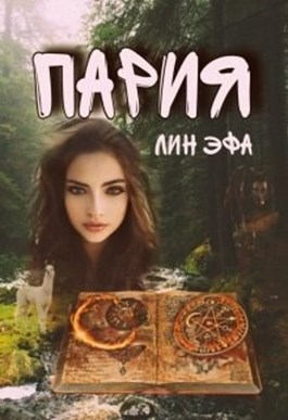 Пария - Лин Эфа