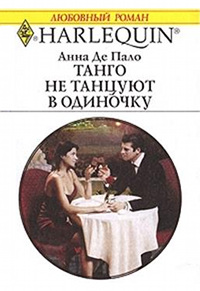 Танго не танцуют в одиночку - Анна Де Пало
