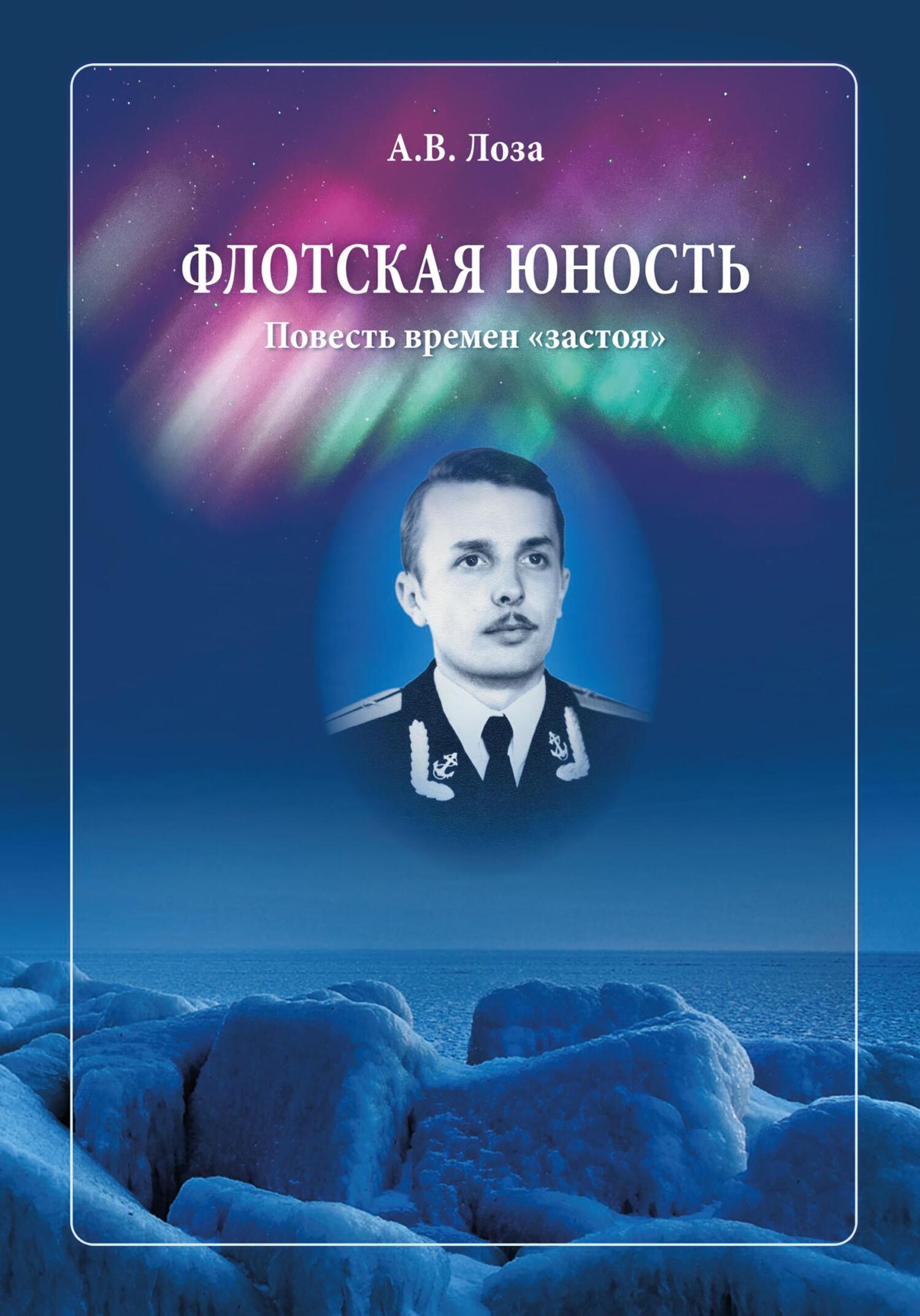 Флотская Юность - Александр Витальевич Лоза
