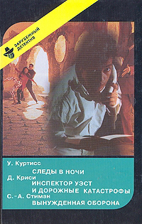 Следы в ночи. Инспектор Уэст и дорожные катастрофы. Вынужденная оборона - Урсула Куртисс