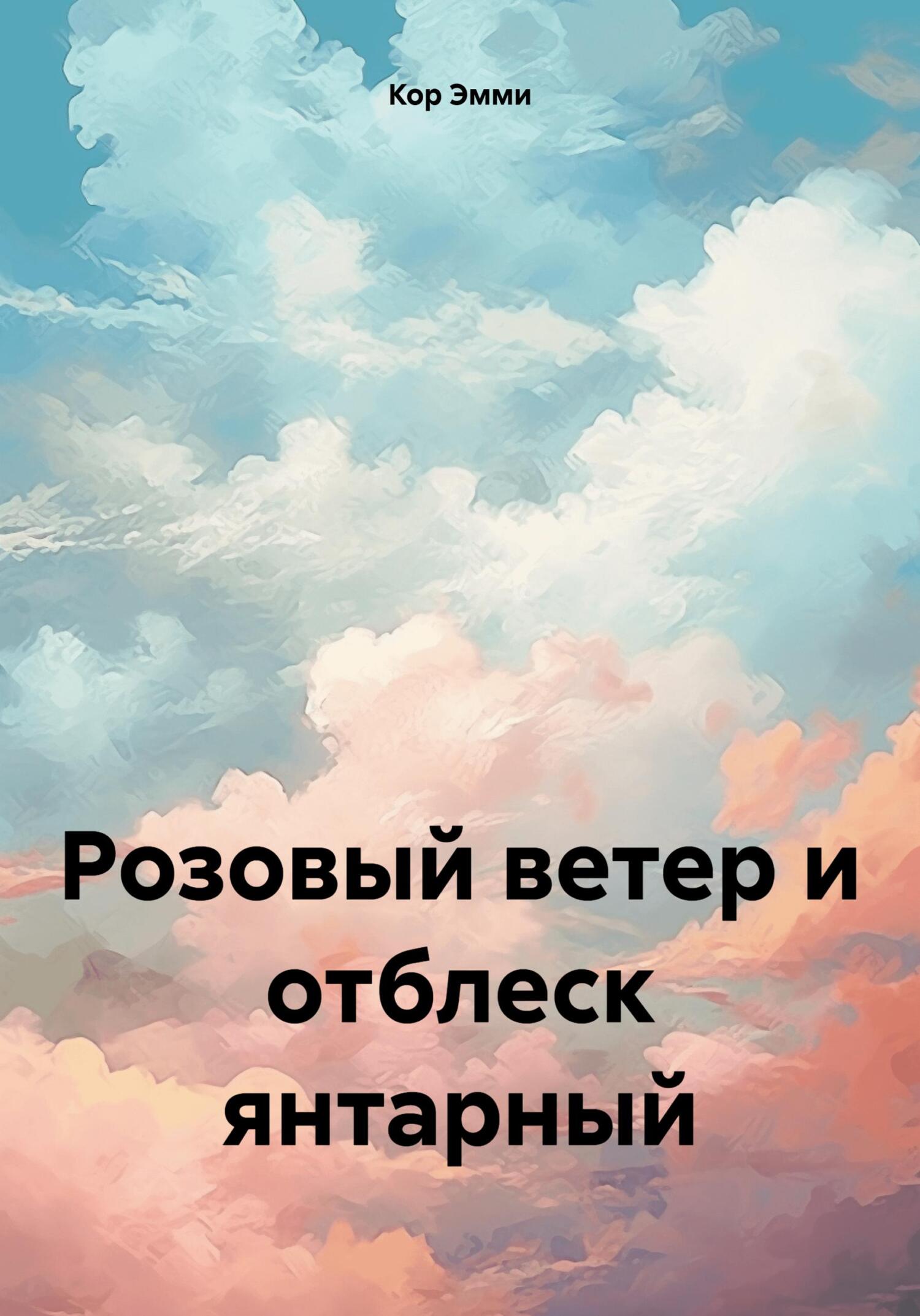 Розовый ветер и отблеск янтарный - Эмми Кор