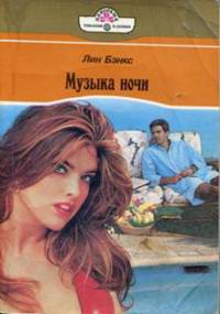 Музыка ночи - Лианна Бэнкс