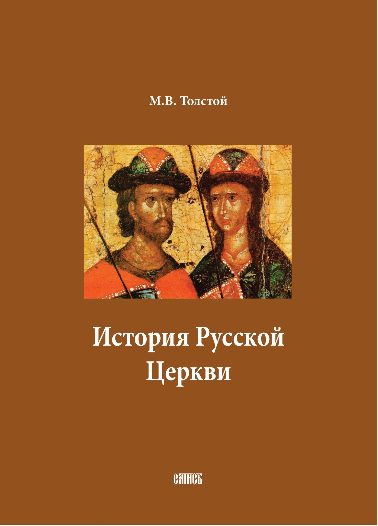 История Русской Церкви. В двух томах - Михаил Владимирович Толстой