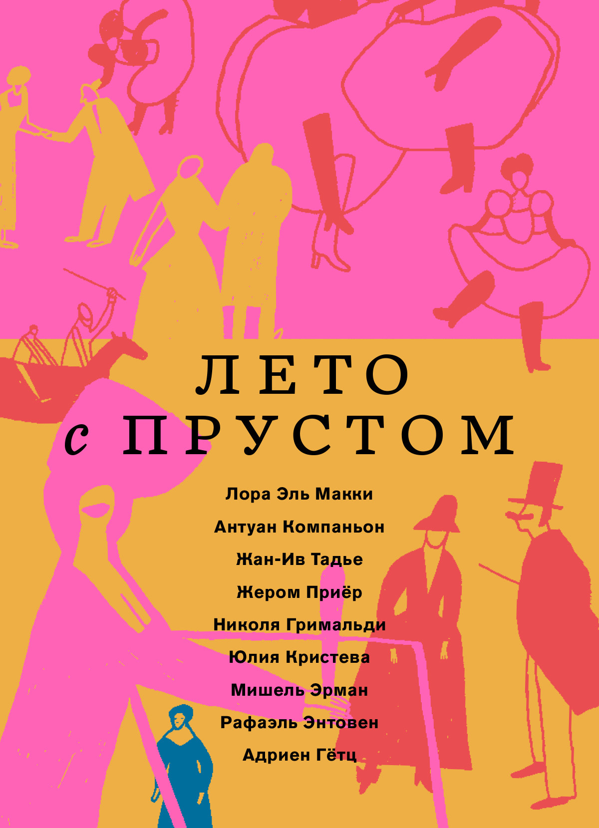 Лето с Прустом - Жан-Ив Тадье