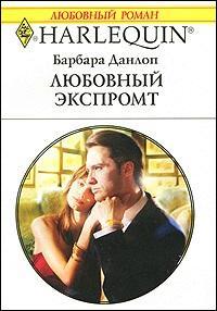 Любовный экспромт - Барбара Данлоп