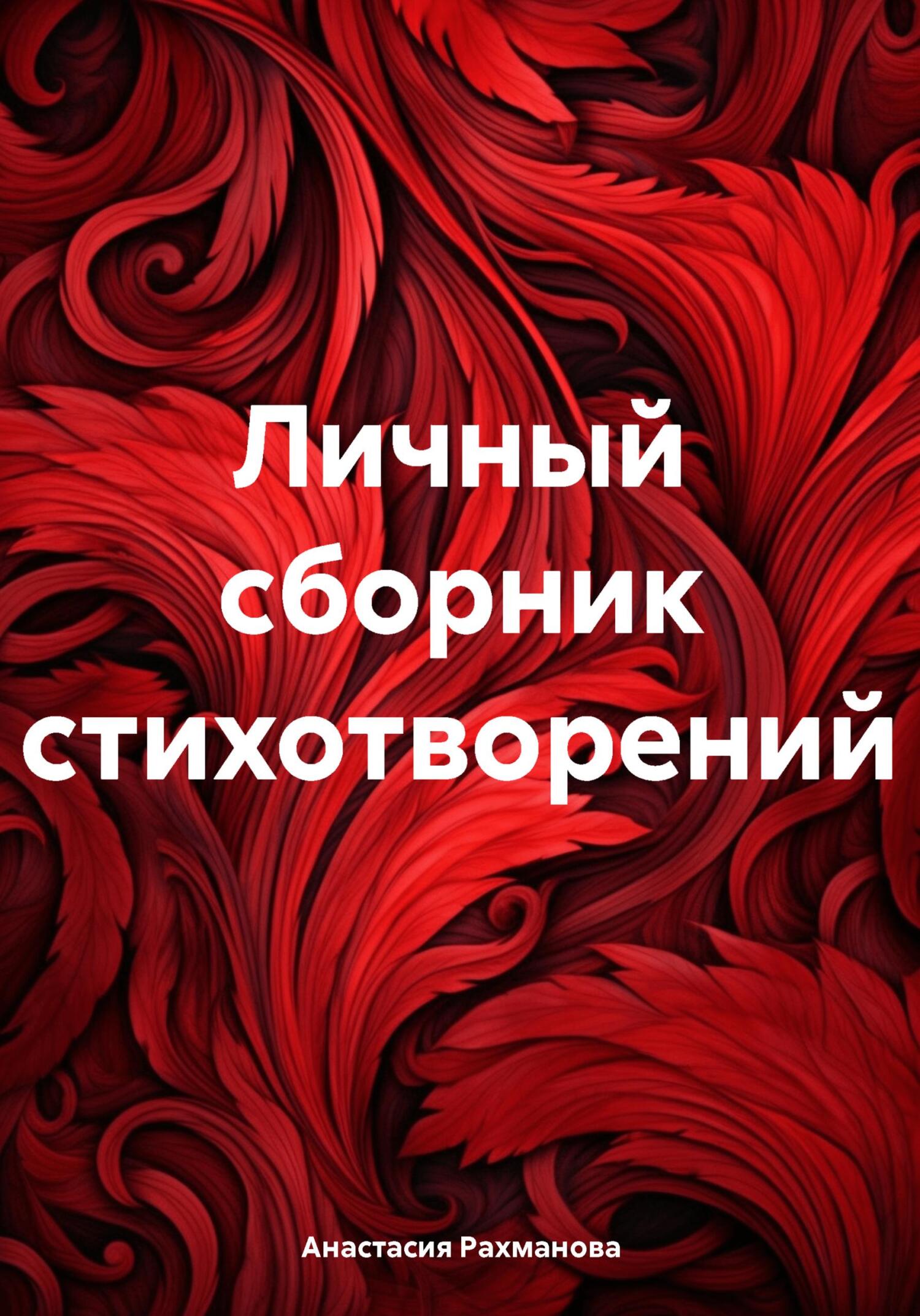 Личный сборник стихотворений - Анастасия Рахманова