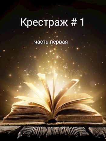 Крестраж # 1 - Рейдер