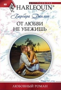 От любви не убежишь - Барбара Данлоп