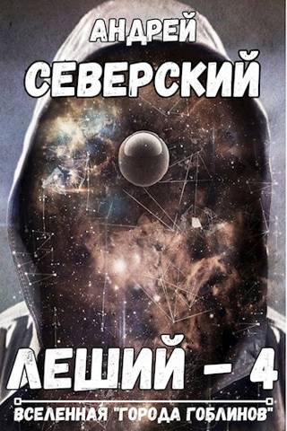 Леший-4 - Андрей Северский