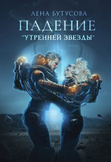 Падение "Утренней звезды" - Лена Бутусова