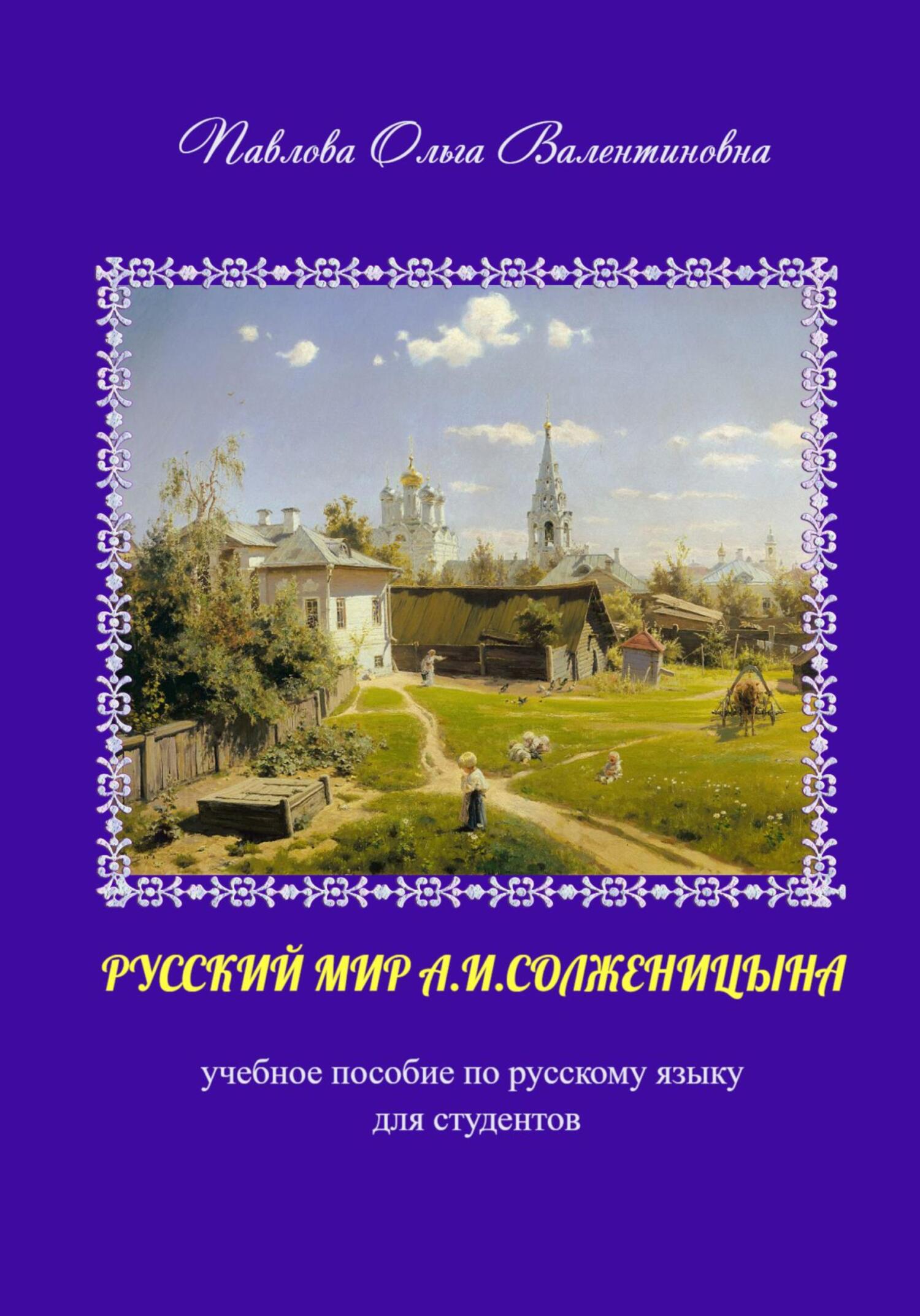 Русский мир А.И. Солженицына - Ольга Валентиновна Павлова