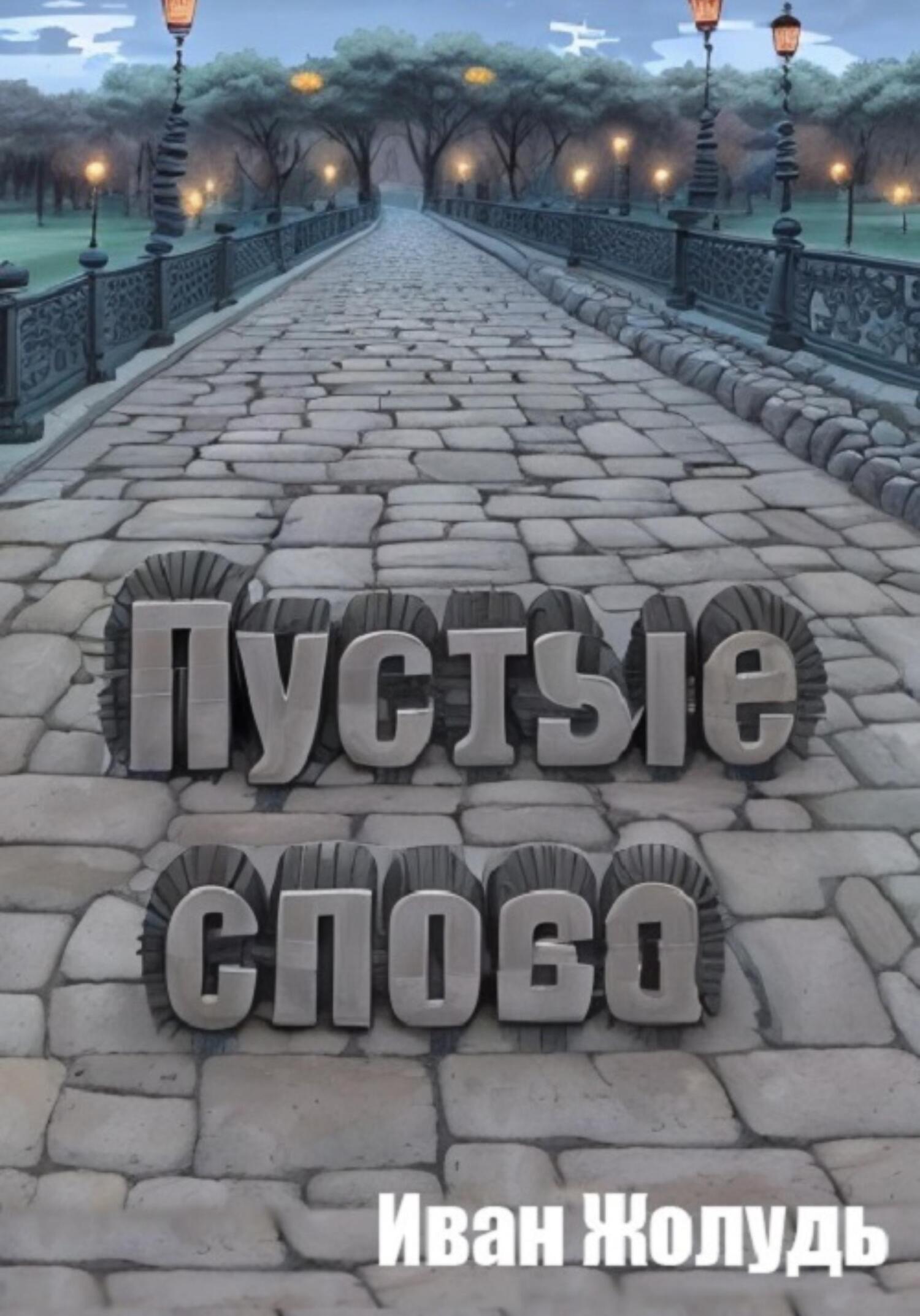 Пустые слова - Иван Данилович Жолудь