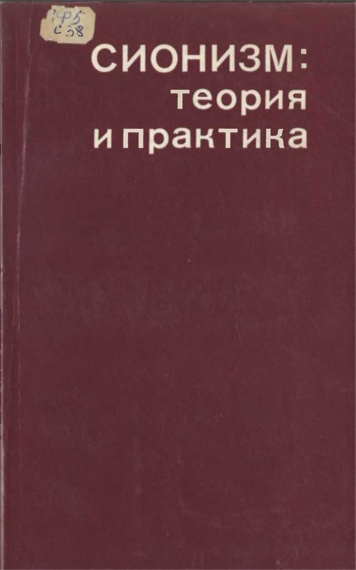 Сионизм: теория и практика - Митителло