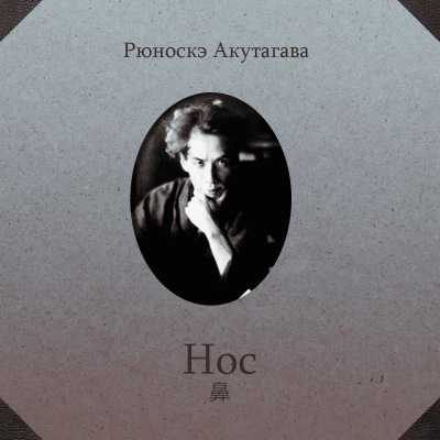 Акутагава Рюноскэ - Нос