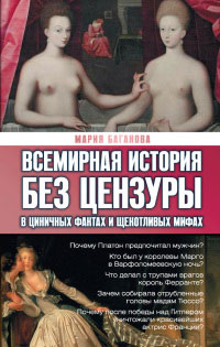 Всемирная история без цензуры. В циничных фактах и щекотливых мифах - Мария Баганова