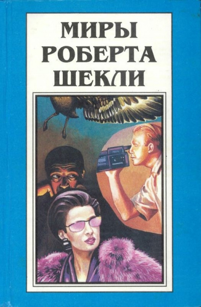 Шекли Роберт - Соль истории