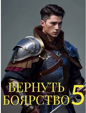 Вернуть Боярство 5 - Максим Мамаев