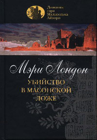 Убийство в масонской ложе - Мэри Лондон