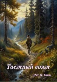 Таежный вояж - Алекс Войтенко