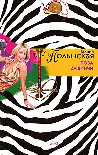 Поза да Винчи - Галина Полынская
