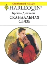 Скандальная связь - Бренда Джексон